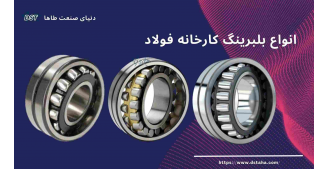 بلبرینگ کارخانه فولاد